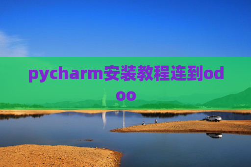 pycharm安装教程连到odoo pycharm安装教程连到odoo